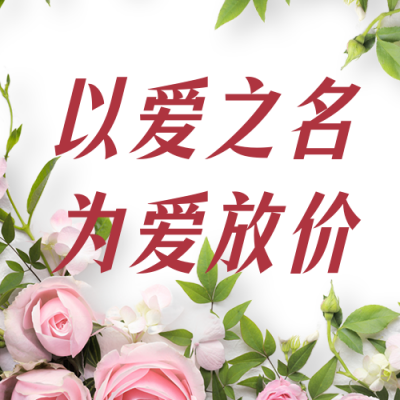 情人节玫瑰活动促销公众号次图 模板ID：33672