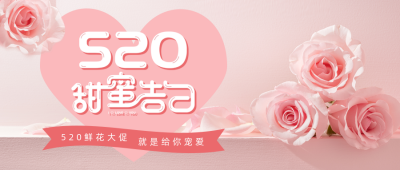 520情人节甜蜜告白鲜花大促公众号首图 模板ID：33676