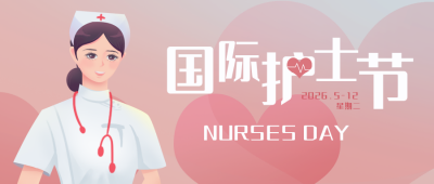 护士节文案祝福感恩文字宣传封面首图 模板ID：33680