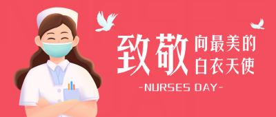护士节祝福文案感恩宣传封面首图 模板ID：33681