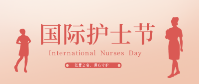 护士节祝福文案感恩宣传封面首图 模板ID：33683