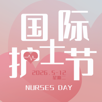 护士节祝福文案感恩宣传封面次图 模板ID：33686