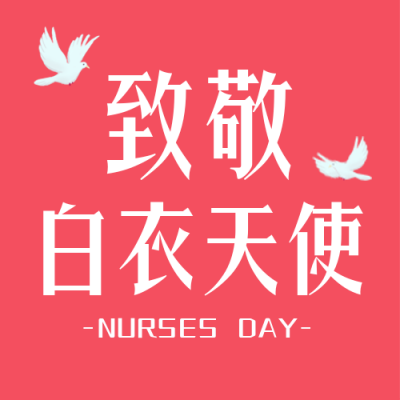 护士节祝福文案感恩宣传封面次图 模板ID：33687