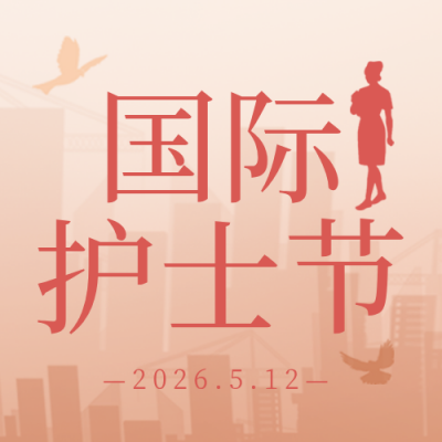 护士节祝福文案感恩宣传封面次图 模板ID:33689