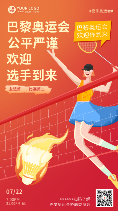 巴黎奥运会运动会比赛体育羽毛球宣传手机海报 模板ID：33738