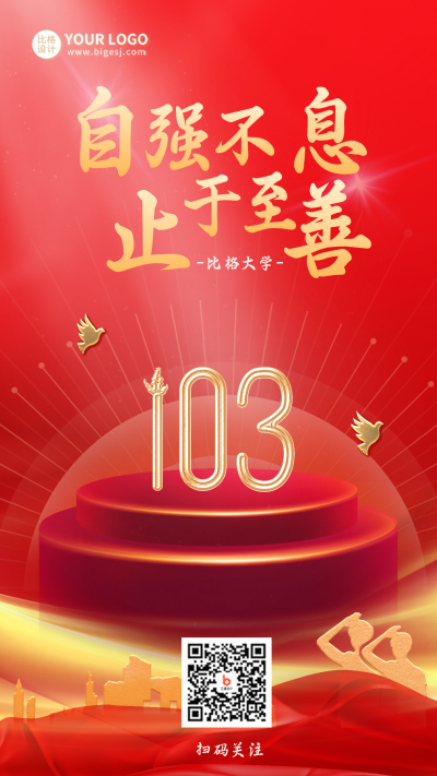 校庆建校宣传活动文案手机海报 模板ID：33739