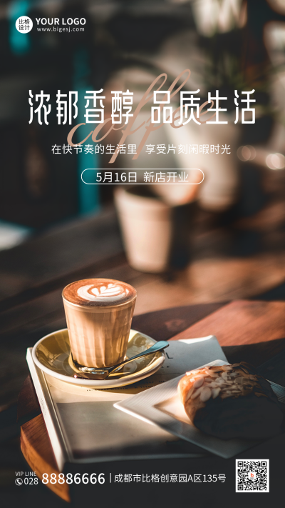 品质咖啡厅开业手机海报 模板ID:33743