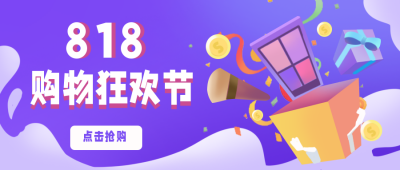 818电商福利购物大礼包封面首图 模板ID：33790