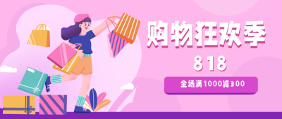 818购物电商福利促销优惠封面首图 模板ID：33791