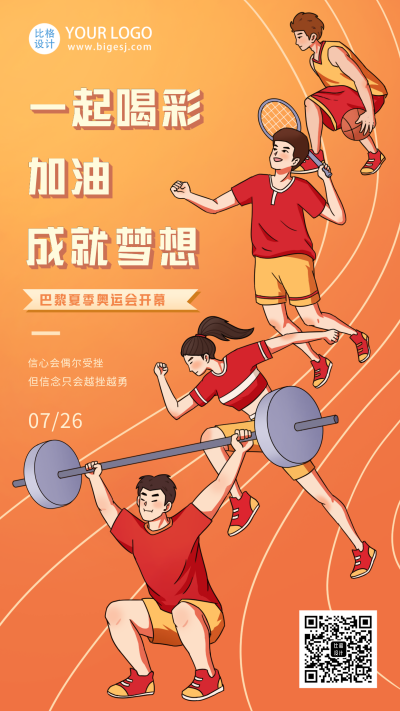 巴黎奥运会比赛体育宣传活动手机海报 模板ID:33795