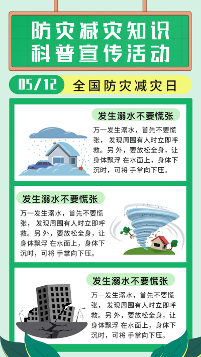 512防灾减灾日知识科普宣传活动竖版配图 模板ID：33853