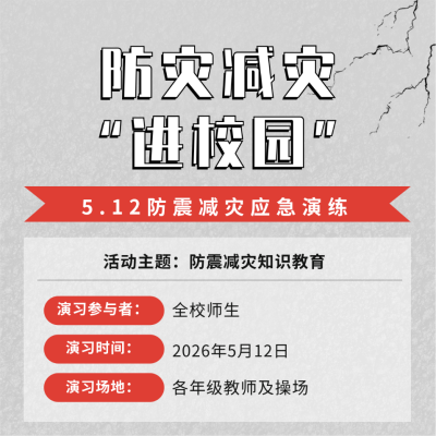简约政务防灾减灾日校园活动宣传方形海报 模板ID：33854