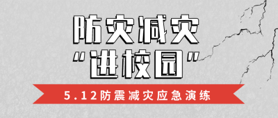 简约政务防灾减灾日校园活动宣传公众号封面首图 模板ID：33856