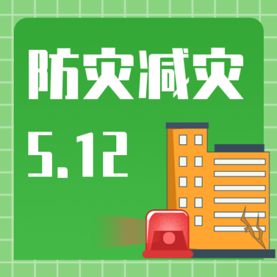 防灾减灾日校园活动预演演习公众号封面次图 模板ID：33860