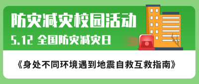 512防灾减灾日校园活动预演演习公众号封面首图 模板ID：33861
