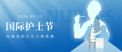 护士节剪影祝福公众号首图 模板ID：33873