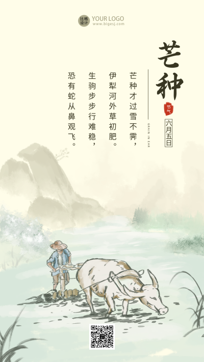 芒种风景节气宣传活动主题手机海报 模板ID：33877