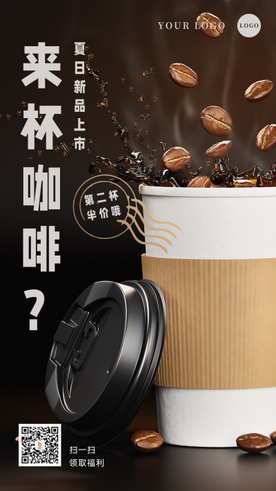 咖啡店新品上市手机海报 模板ID：33882
