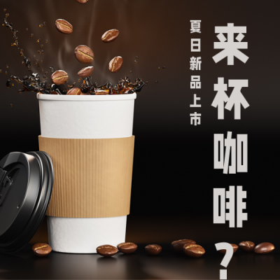 咖啡店新品上市公众号次图 模板ID：33884