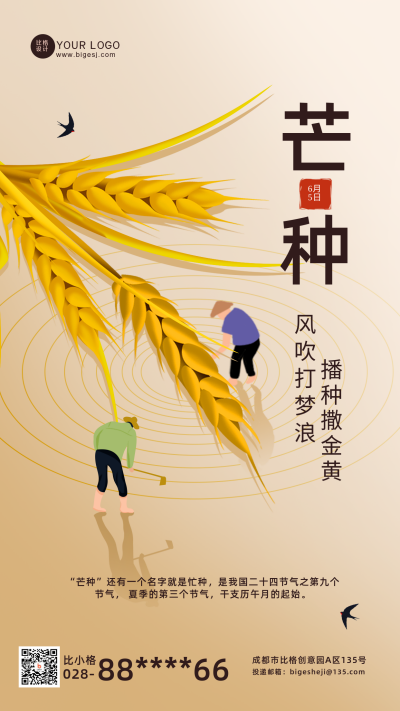 芒种节气风景宣传活动手机海报 模板ID：33898
