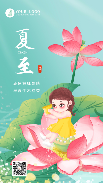 日签你好文案可爱荷花玩耍女孩夏天夏至手机海报 模板ID:33904