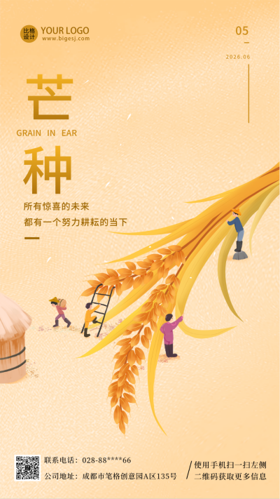 芒种传统文化宣传活动主题手机海报 模板ID：33959