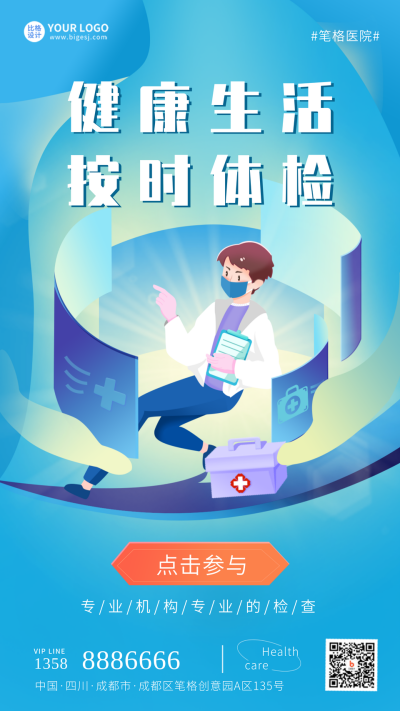 按时体检生活医疗健康宣传手机海报 模板ID：33980