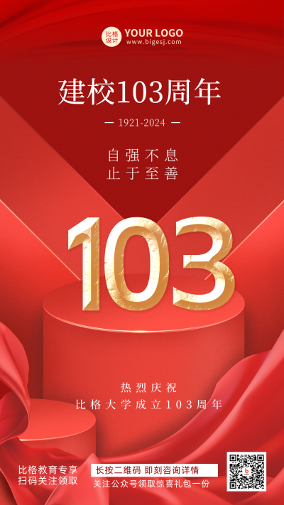 校庆建校103周年红色渐宣传推广手机海报 模板ID：33982