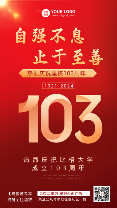 校庆建校成立103周年宣传推广手机海报 模板ID:33983
