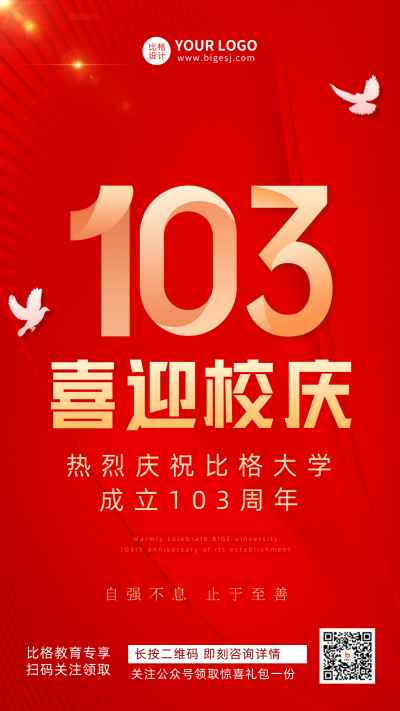 校庆建校成立103周年宣传推广手机海报 模板ID:33984