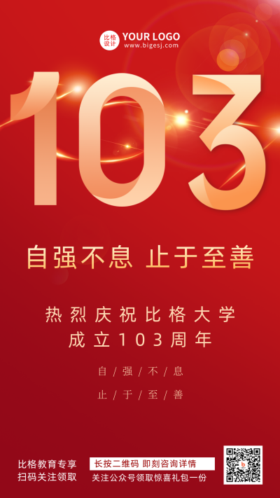 建校成立103周年宣传推广手机海报 模板ID:33985