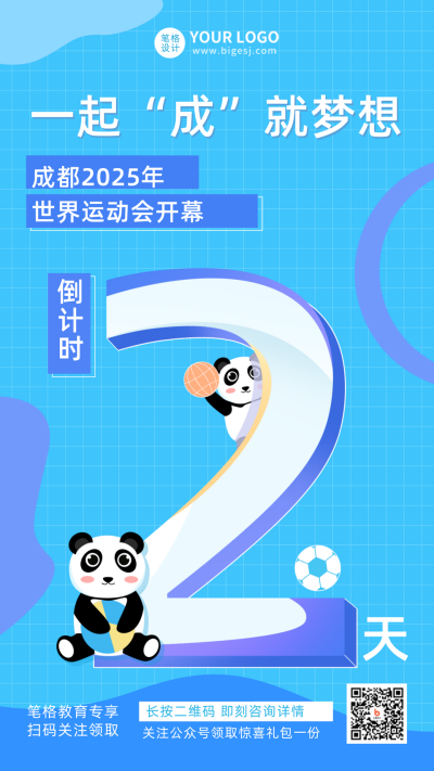 成都世运会运动会比赛活动宣传推广手机海报 模板ID:34000