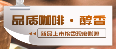 咖啡新品上市饮料促销优惠福利活动封面首图 模板ID：34014