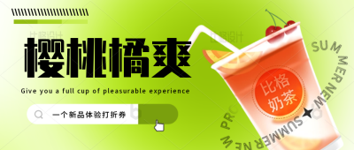 夏天饮品奶茶新品上市优惠促销福利活动封面首图 模板ID：34027