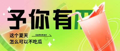 夏日新品上市开业促销优惠活动封面首图 模板ID：34030