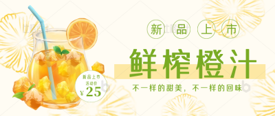 夏日饮品新品上市促销优惠福利活动封面首图 模板ID：34032