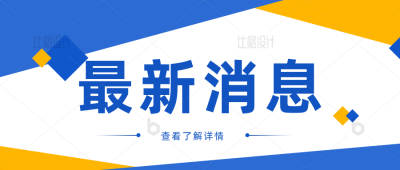 商务通用最新消息公众号首图 模板ID：34040