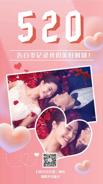 520浪漫情人节情侣约会告白婚礼祝福照片墙手机海报 模板ID：34080