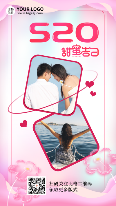 520情人节浪漫约会旅游拍照照片墙祝福拍照手机海报 模板ID：34085