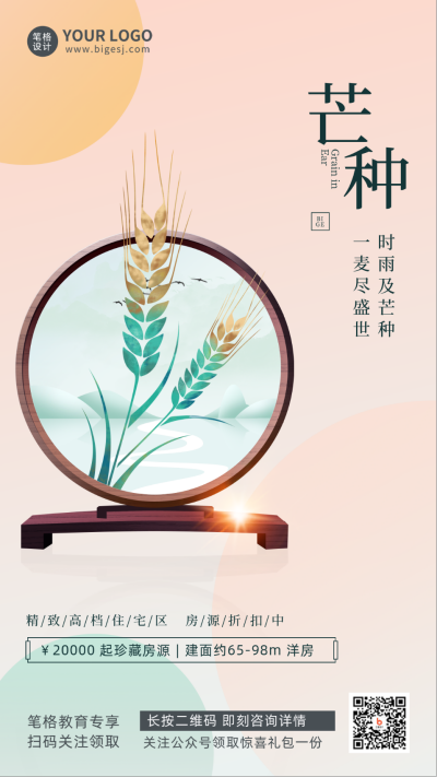 芒种传统节气宣传手机海报 模板ID：34092