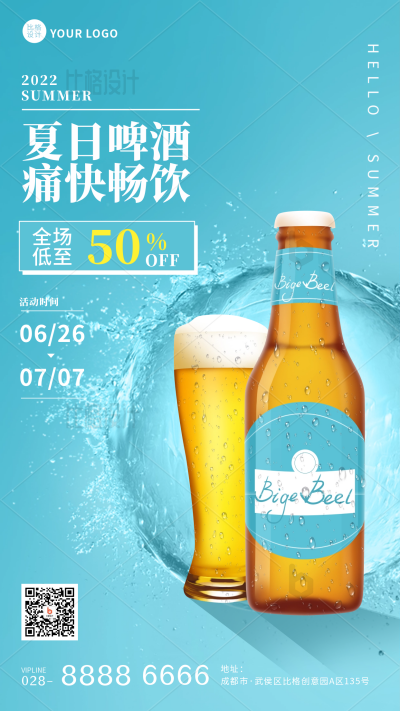 夏季新品上市啤酒优惠促销手机海报 模板ID:34099