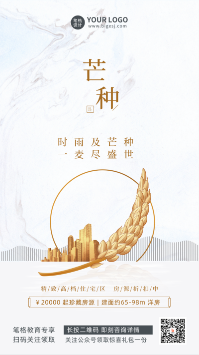 芒种传统节气宣传推广手机海报 模板ID：34105