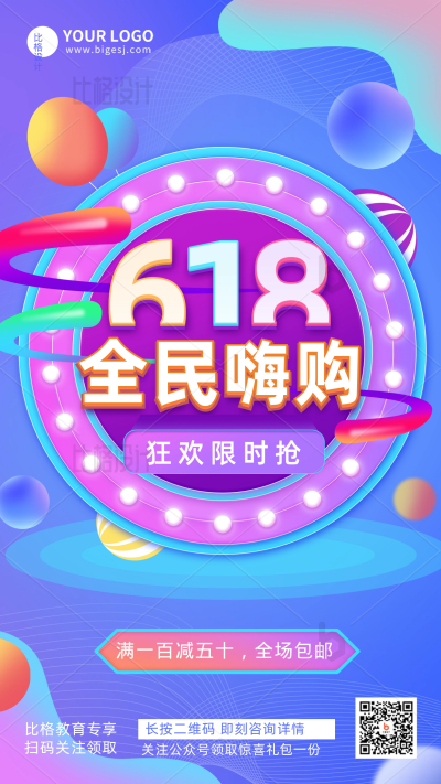 618活动促销优惠新品上市宣传推广手机海报 模板ID：34114