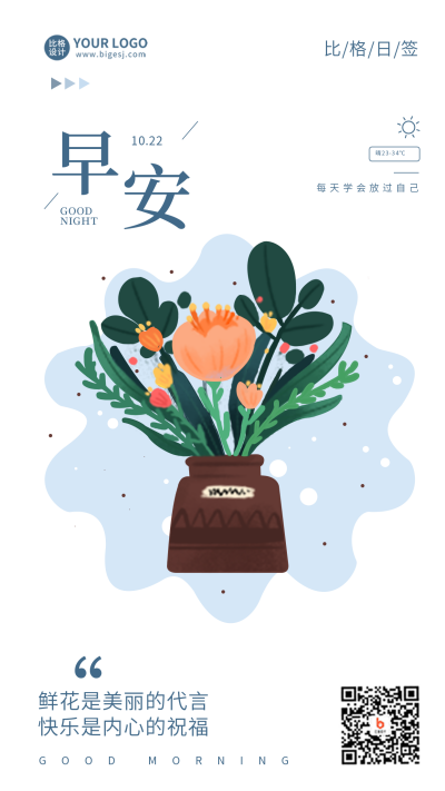 早安你好励志日签问候文字宣传手机海报 模板ID:34117