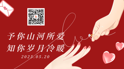 520情人节告白日祝福关注二维码 模板ID：34130