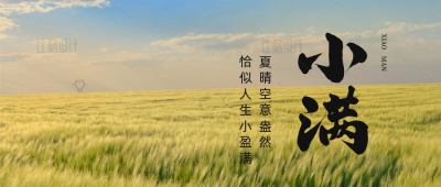 实景小满节气公众号首图 模板ID：34150