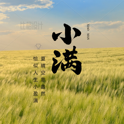 实景小满节气方形海报 模板ID：34151