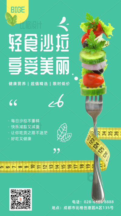 轻食沙拉健康生活手机海报 模板ID：34157
