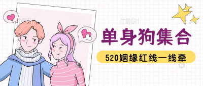 手绘手账风520情人节红线活动公众号封面首图 模板ID:34160