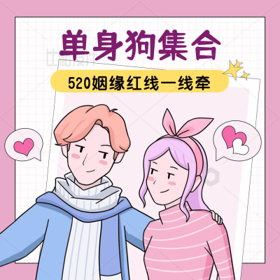 手绘手账风520情人节红线活动方形海报 模板ID：34163